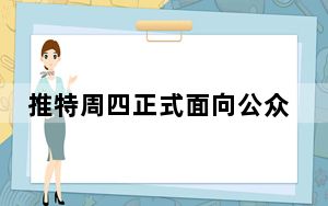 推特周四正式面向公众推出新的账户验证应用