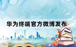 华为终端官方微博发布一则华为Mate30系列新机的预热视频