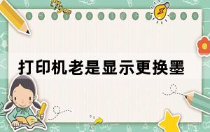 打印机老是显示更换墨粉盒怎么办_打印机老是显示更换墨粉盒的原因