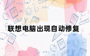 联想电脑出现自动修复未正常启动_联想电脑自动修复未正确启动