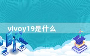 vivoy19是什么型号_y19t_vivoy19t