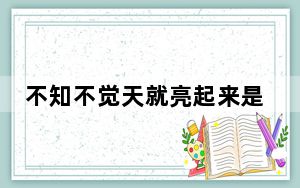不知不觉天就亮起来是一首什么歌的歌词_不知不觉天就亮起来是什么歌