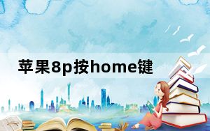 苹果8p按home键喇叭滋滋响_苹果8p下面两个喇叭为什么一个不响