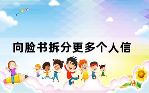 向脸书拆分更多个人信息 是否足以消除很多人的疑虑?