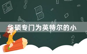 华硕专门为英特尔的小游戏盒子设计了一个迷你GPU