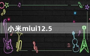 小米miui12.5通知震动如何关闭_小米系统ui无响应