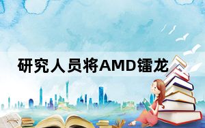 研究人员将AMD镭龙GPU变成无线电发射机来窃取数据