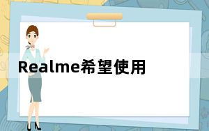 Realme希望使用第一把电动牙刷进入您的浴室