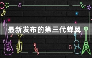 最新发布的第三代蝉翼全柔性屏的亮度相对前代提高了50%