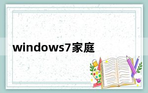 windows7家庭普通版产品密钥_windows7家庭普通版