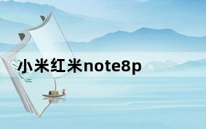 小米红米note8pro支持otg吗_红米note8pro怎么打开OTG