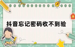 抖音忘记密码收不到验证码怎么办_抖音手机号换了收不到验证码