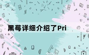黑莓详细介绍了Priv on Video的主要功能 并推出了第一个广告