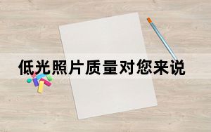 低光照片质量对您来说有多重要