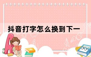 抖音打字怎么换到下一行_抖音评论打字怎么换行