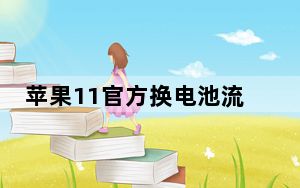苹果11官方换电池流程_苹果11换电池有影响吗