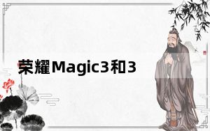 荣耀Magic3和3Pro定价以及一些关键功能