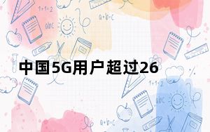中国5G用户超过2600万 但很多人不使用5G手机