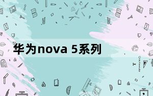 华为nova 5系列的多款产品在武汉正式发布