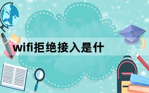 wifi拒绝接入是什么意思_wifi拒绝加入是什么意思