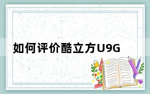 如何评价酷立方U9GT4和Pinplatinum pipo M3?