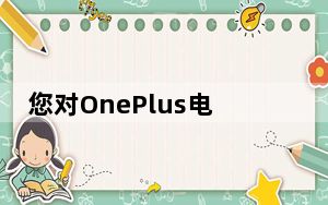 您对OnePlus电视感到兴奋吗