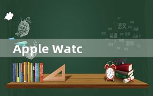 Apple Watch优惠第三代Apple Watch仍以史上最低价格发售