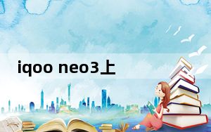 iqoo neo3上市时间是多少_iqooneo3上市时间
