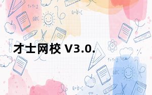 才士网校 V3.0.0 最新PC版_才士网校 V3.0.0 最新PC版免费下载