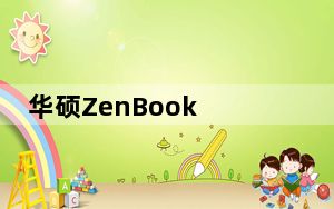 华硕ZenBook 13笔记本电脑评测