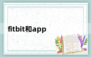 fitbit和applewatch_谷歌想收购Fitbit 试图打造Apple Watch的竞争对手