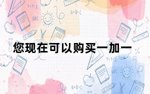 您现在可以购买一加一无邀请 但有警告