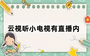 云视听小电视有直播内容吗_云视听小电视能看直播吗