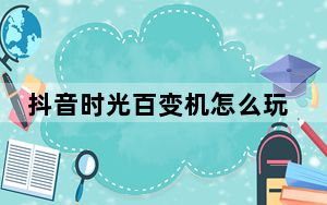 抖音时光百变机怎么玩_抖音时光机器怎么弄