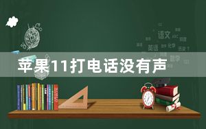 苹果11打电话没有声音怎么回事_苹果11玩游戏没有声音怎么回事
