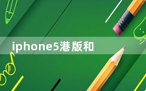 iphone5港版和大陆版的区别_iphone5港版