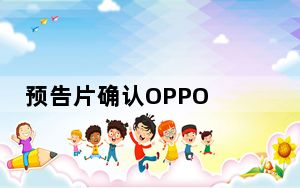 预告片确认OPPO R9在摄像头中心