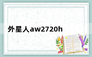外星人aw2720hf显示器值得买么_外星人的55英寸有机发光二极管游戏显示器售价4000美元