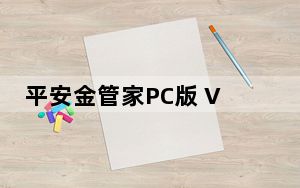 平安金管家PC版 V5.12.01 最新免费版_平安金管家PC版 V5.12.01 最新免费版免费下载