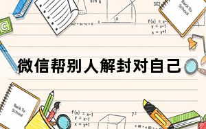 微信帮别人解封对自己有什么影响_给别人微信解封对自己有什么影响