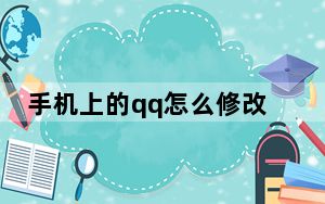 手机上的qq怎么修改密码_手机qq上如何修改密码