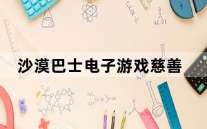 沙漠巴士电子游戏慈善机构筹集了近8万美元