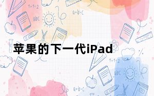 苹果的下一代iPadPro机型可能支持无线充电