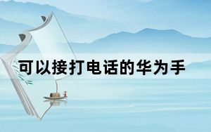 可以接打电话的华为手环_手环可以接打电话吗