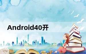 Android40开始针对德国GalaxyNotes推出