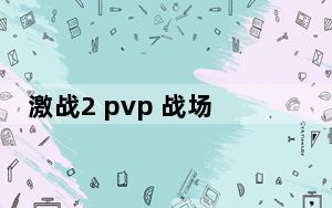 激战2 pvp 战场 日常_《激战2》PVP如何参赛详细攻略