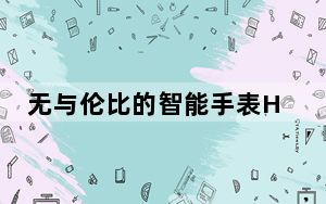 无与伦比的智能手表Honor Watch GS Pro上市