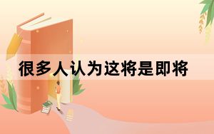 很多人认为这将是即将支持5G的RedmiK30系列