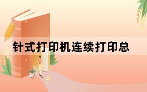 针式打印机连续打印总是空一页_打印机打一页空一页