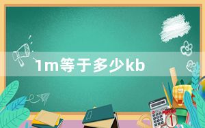 1m等于多少kb_1m等于多少kb